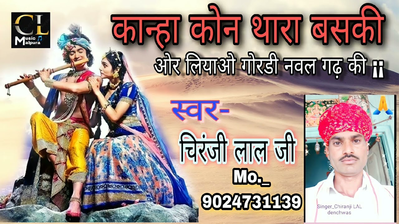 #राजस्थानी भजन || कान्हा कोन थारा बसकी || #9024731139 || #गायकचिरंजीलालजीबैरवा #purushottambairwa