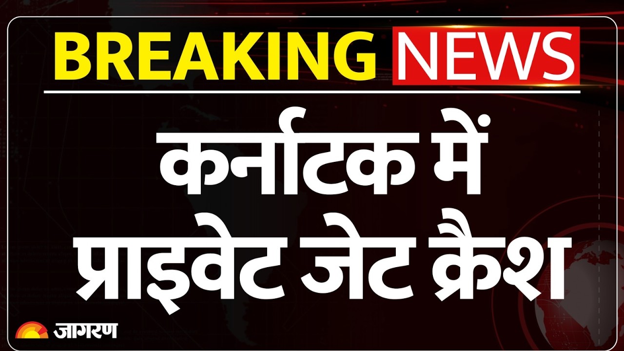 Karnataka Plane Crash: कर्नाटक के विजयपुरा में प्राइवेट जेट क्रैश। Breaking News