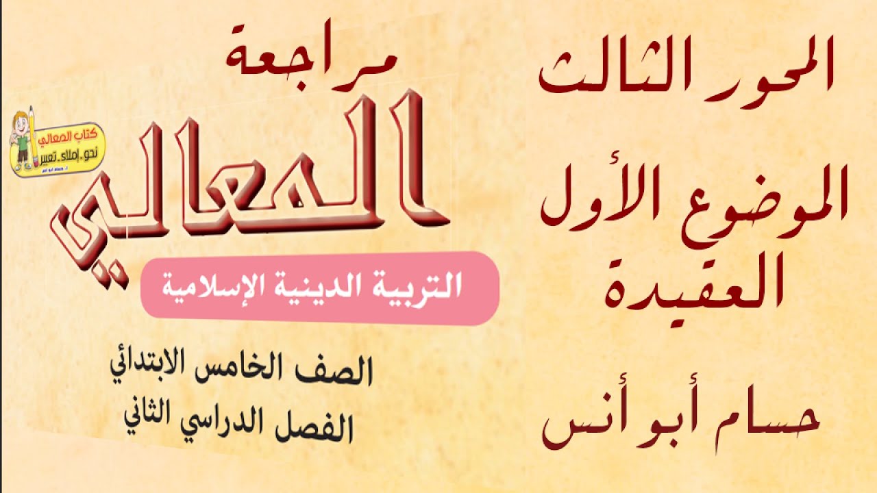 #حصريًا مراجعة شاملة الموضوع الأول المحور الثالث | دين الصف الخامس الفصل الدراسي الثاني
