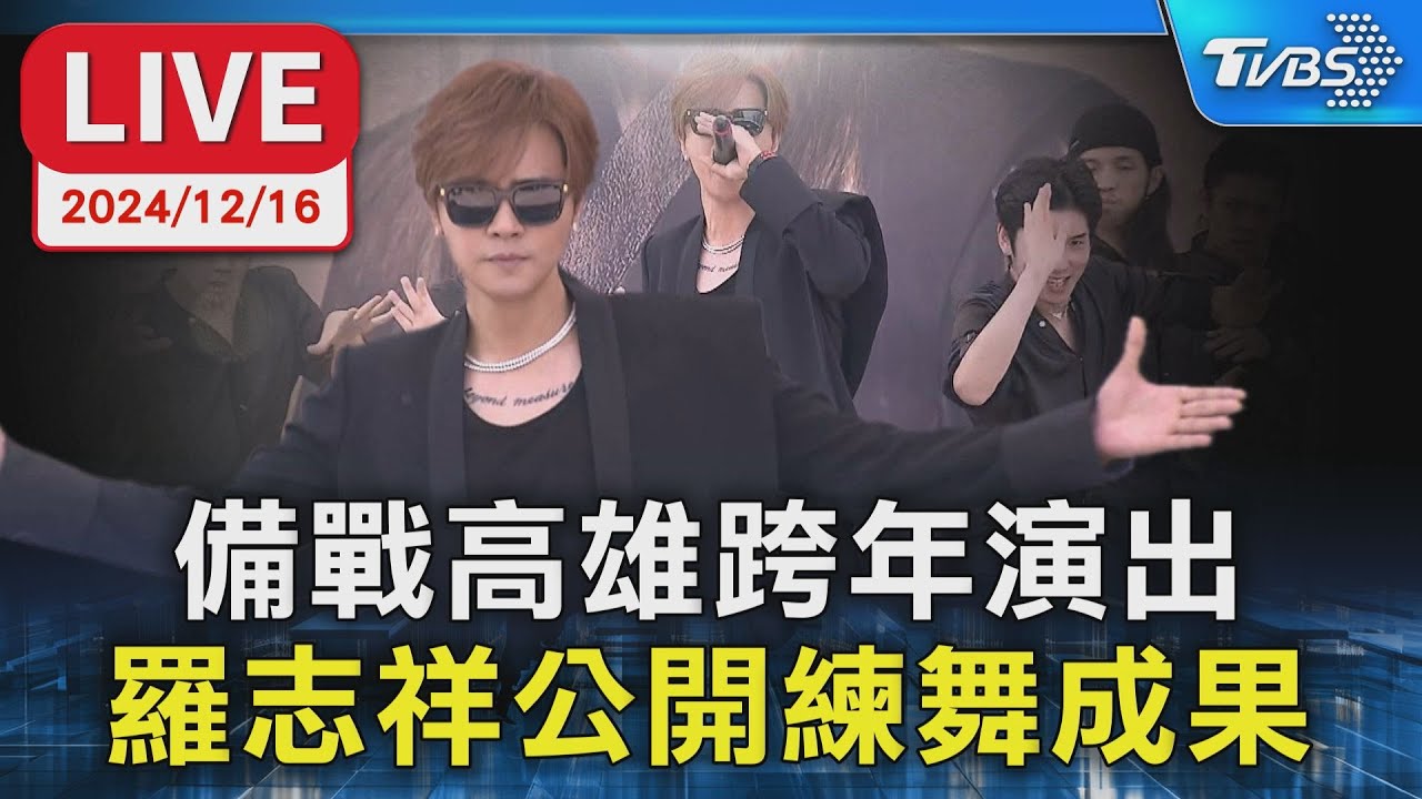 【LIVE】備戰高雄跨年演出 羅志祥公開練舞成果