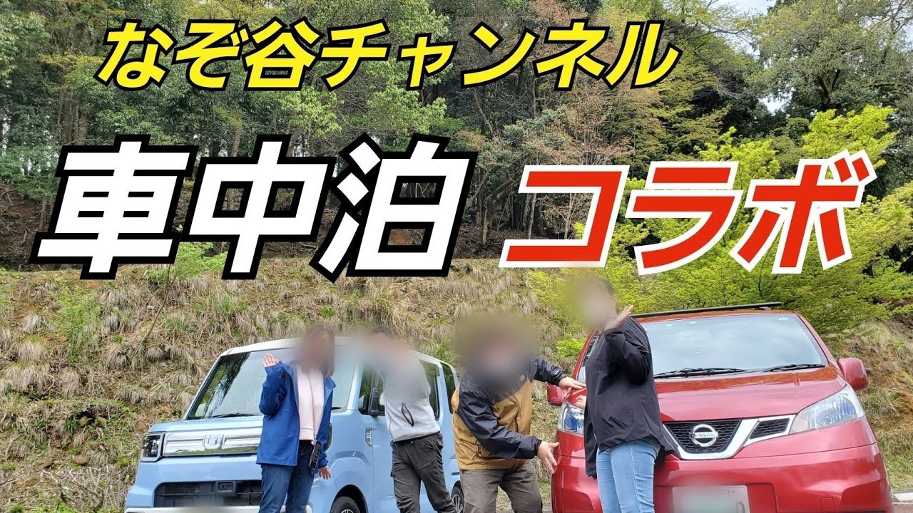 【コラボ】なぞ谷チャンネルさんと車中泊コラボ京都大呂ガーデンテラスで雨の車中泊