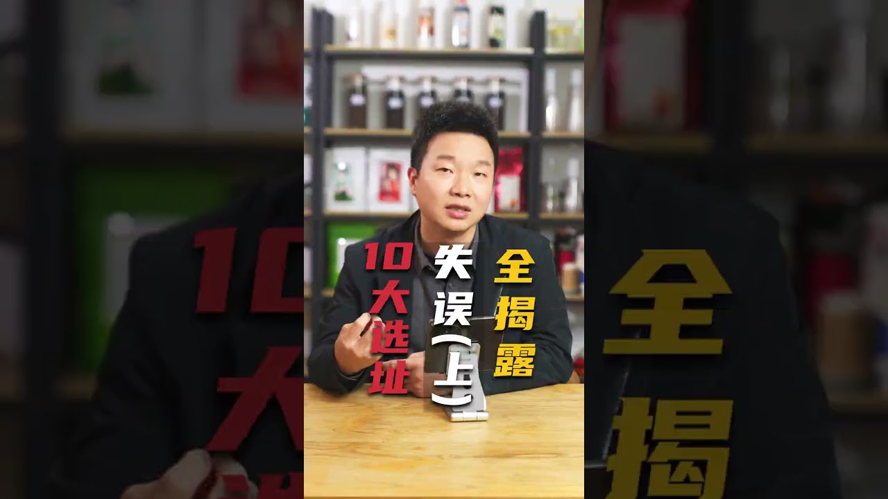 【十大选址雷区】💣看完让新手选址不踩坑（上）#创业 #奶茶店 #茶饮 #海外创业 #新手开店#开店选址#奶茶店选址
