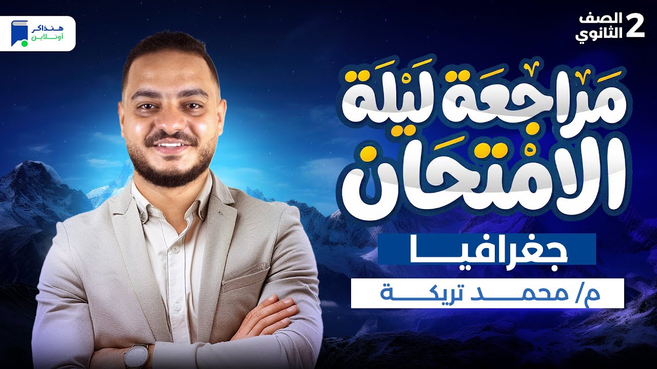 مراجعه جغرافيا تانيه ثانوي الترم الاول 2026 - مراجعة ليلة الامتحان