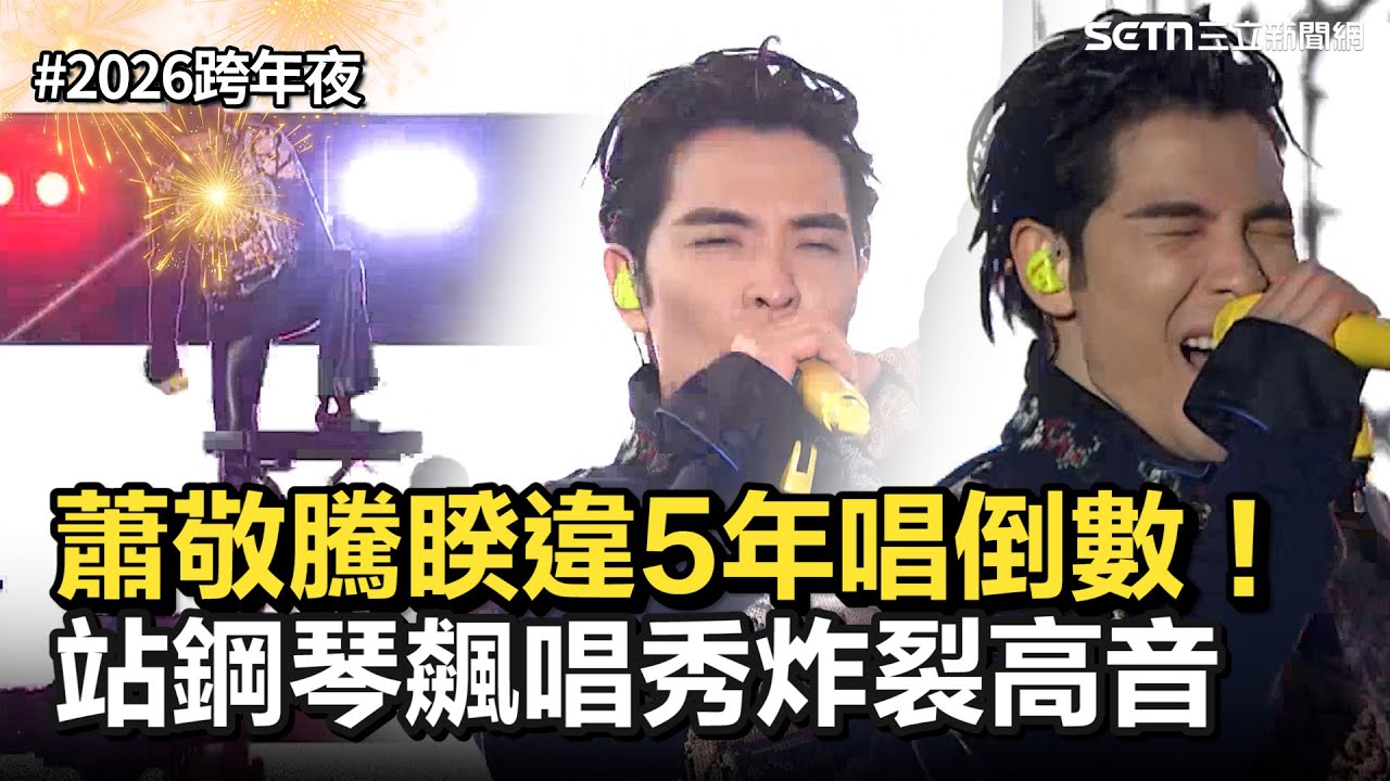 【2026跨年夜】蕭敬騰睽違5年唱倒數！站鋼琴飆唱 秀炸裂高音震撼全場｜三立新聞網 SETN.com