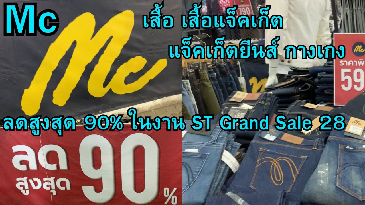 Mc ลดสูงสุด 90% ในงาน ST Grand Sale 28 