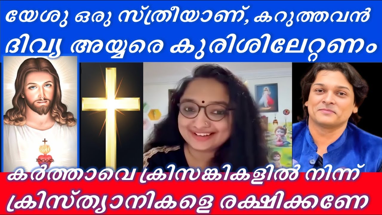 യേശു സ്ത്രീയാണ്, കറുത്തവൻ- ദിവ്യ അയ്യർ IAS , ദിവ്യയെ കുരിശിലേറ്റണം  