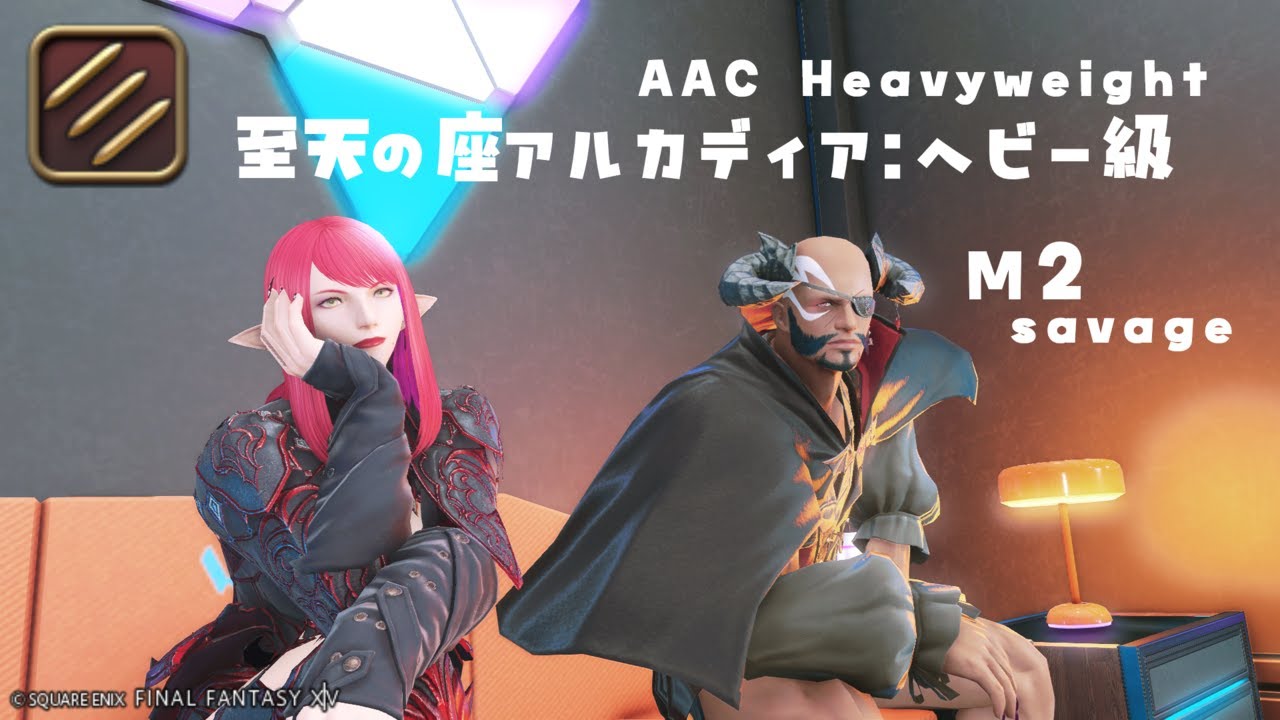 【FF14】アルカディア零式：ヘビー級2層/モンク視点（AAC:Heavyweight_M2S (M10S) | MNK POV）