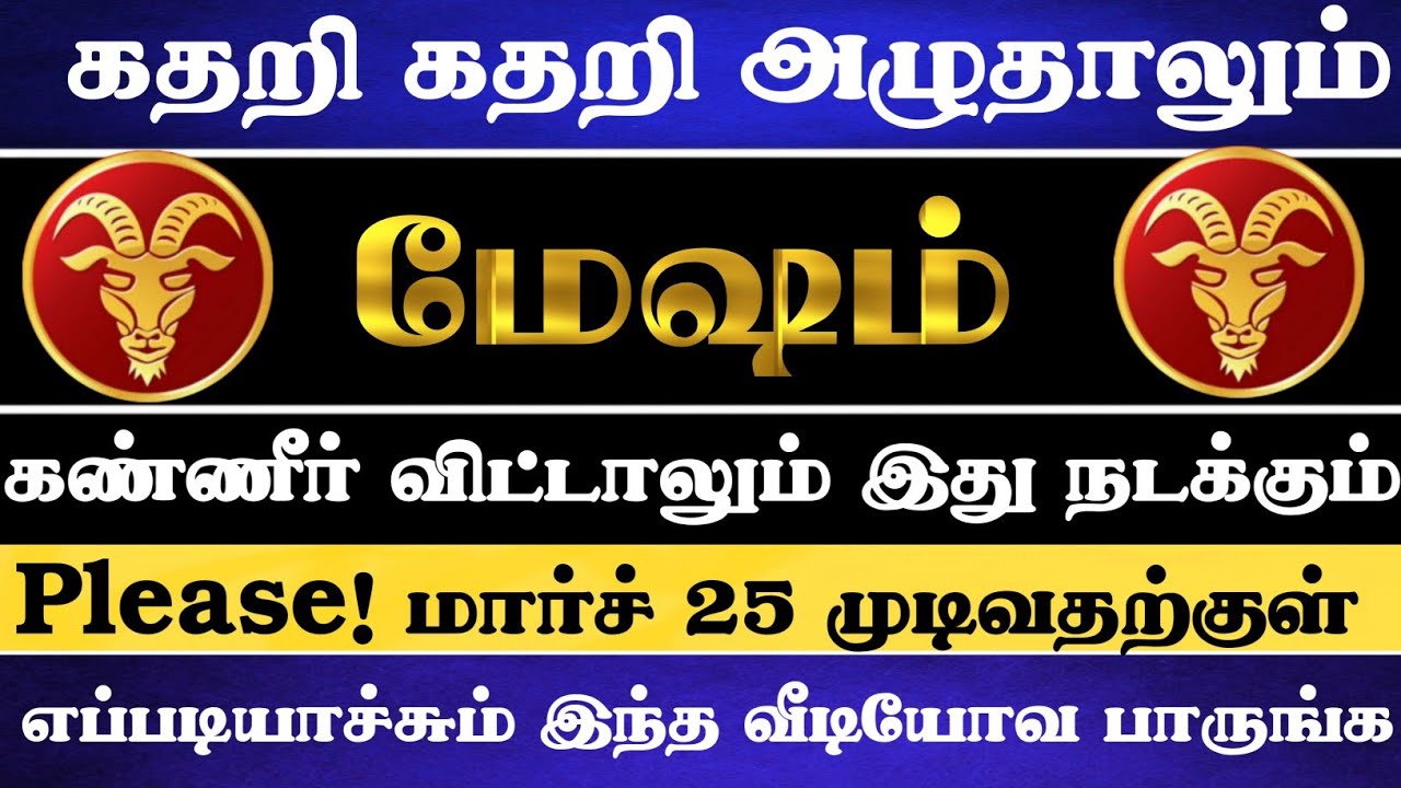 மேஷம் 😱 கதறி கதறி அழுதாலும் கண்ணீர் விட்டாலும் இது நடந்தே தீரும் #mesham 