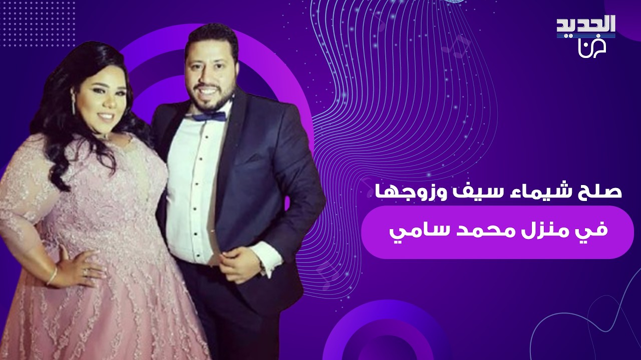 تدخل محمد سامي و مي عمر ينهي خلاف شيماء سيف وزوجها محمد كارتر .. تفاصيل جلسة الصلح في منزلهما