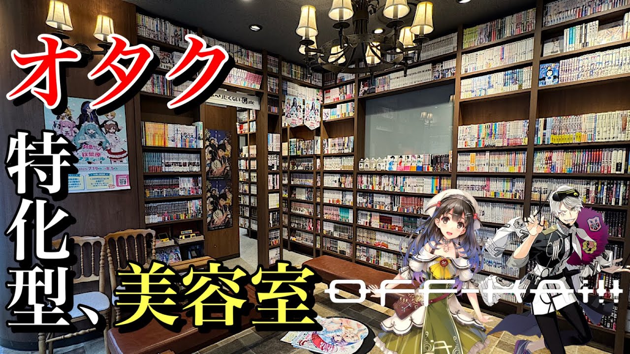 オフカイの秋葉原&池袋を代表が徹底解説‼︎