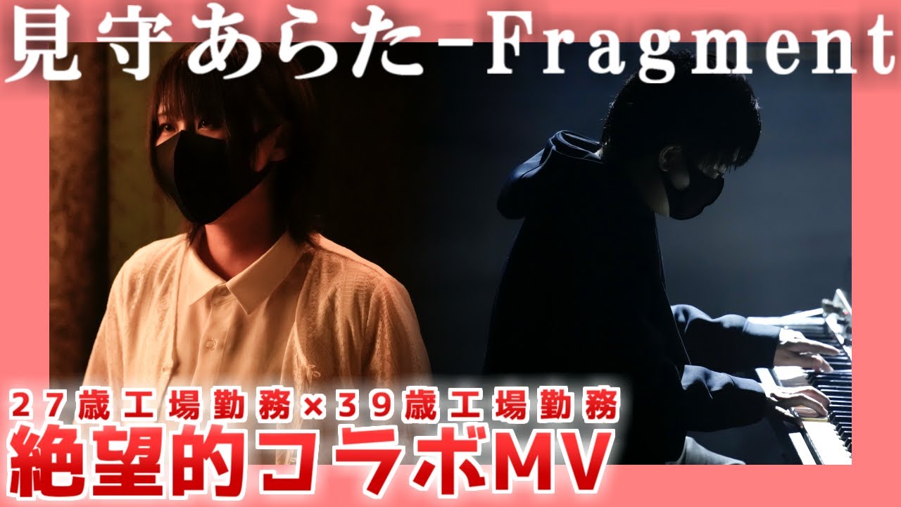 【工場勤務】見守あらた - Fragment【MV】 | 絶望的コラボ映像