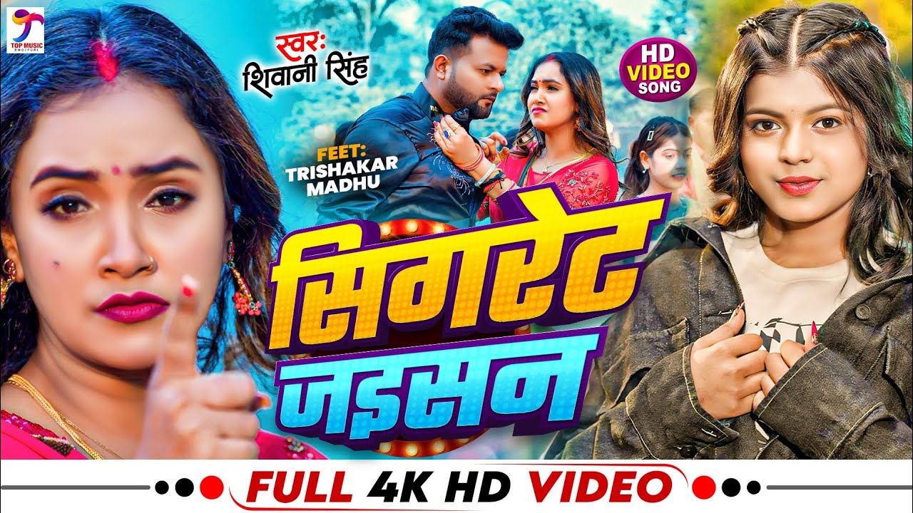 #Video | Ft. #Trisha_Kar Madhu | सिगरेट जइसन | #Shivani Singh | Sigrate Jaisan | Bhojpuri Song 2025
