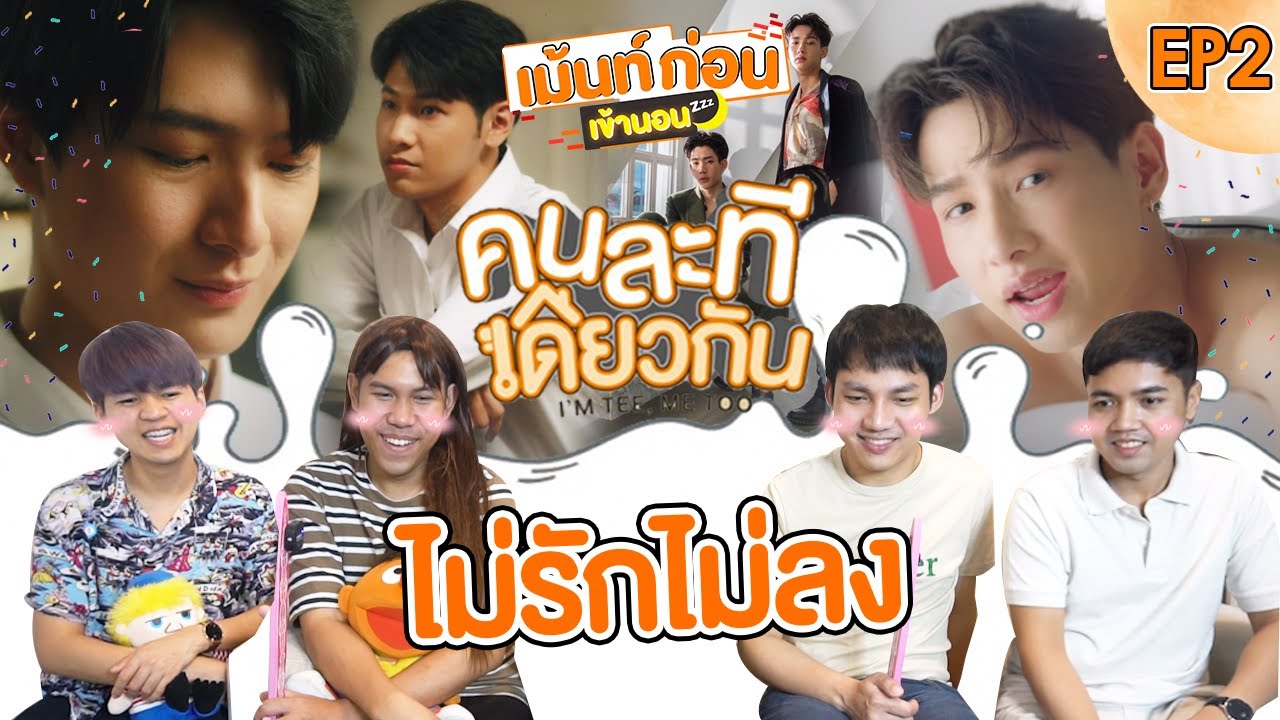 Reaction คนละทีเดียวกัน EP2 + ไม่รักไม่ลง TOO CUTE TO HANDLE ออฟกัน