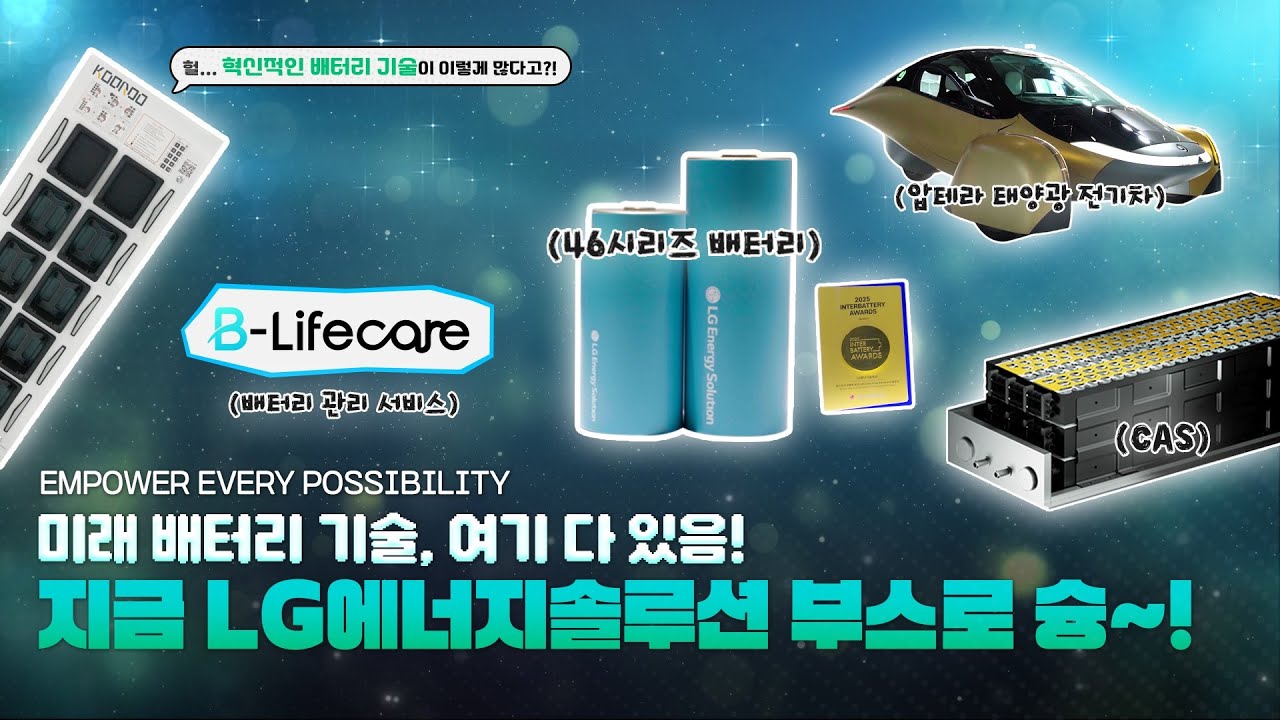 [InterBattery 2025] LG에너지솔루션이 제시하는 최고의 혁신 배터리 솔루션 모아보기!