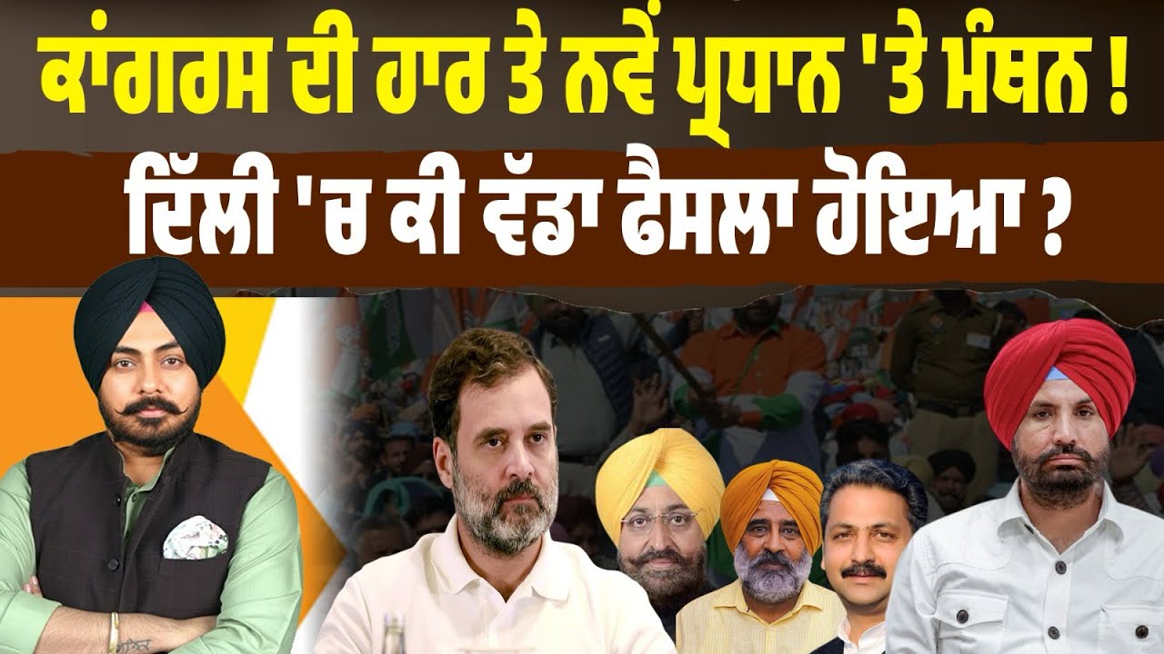 Congress is planning something big for Punjab ! ਤਰਨਤਾਰਨ ਹਾਰ ਤੋਂ ਬਾਅਦ ਵੱਡਾ ਫੇਰਬਦਲ ਪੱਕਾ ? Inside Story
