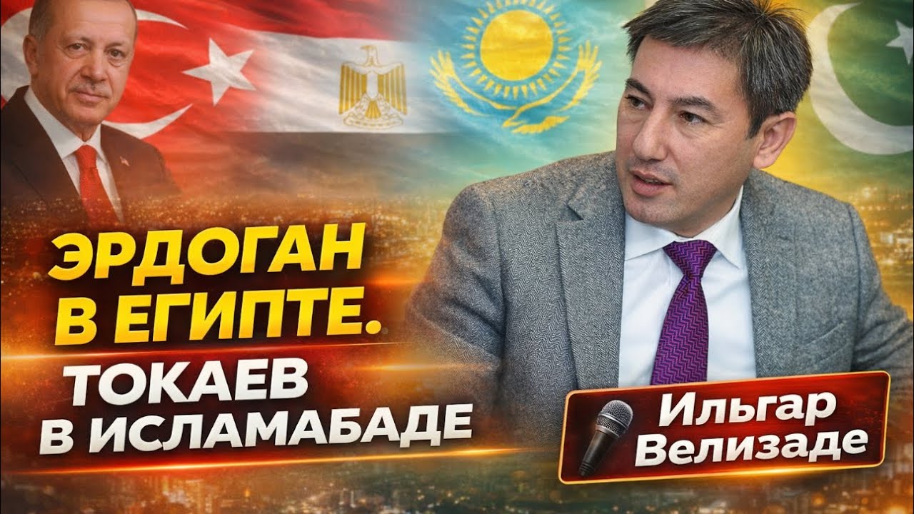 ⚡ЭРДОГАН В ЕГИПТЕ. ТОКАЕВ В ИСЛАМАБАДЕ. БЕСЕДА С ИЛЬГАРОМ ВЕЛИЗАДЕ