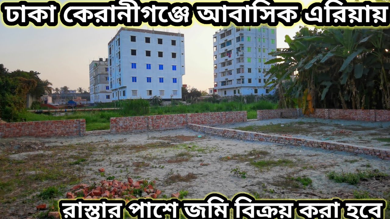 সাউথ টাউন এর পাশে ঢাকা কেরানীগঞ্জে জমি বিক্রয় করা হবে ?
