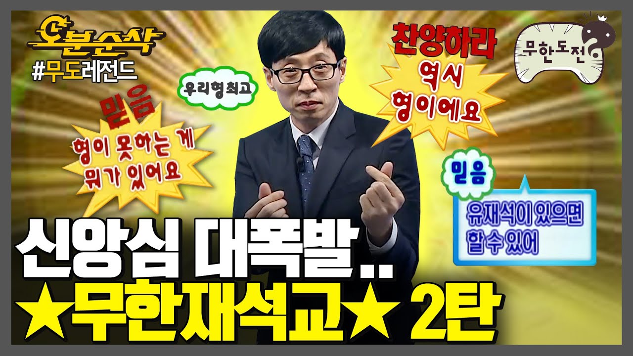 최고보다는 최선을 다하자.. 유느를 향한 열혈신자의 폭발하는 신앙심 💛무한재석교💛 2탄 | 무한도전⏱오분순삭 MBC070310방송
