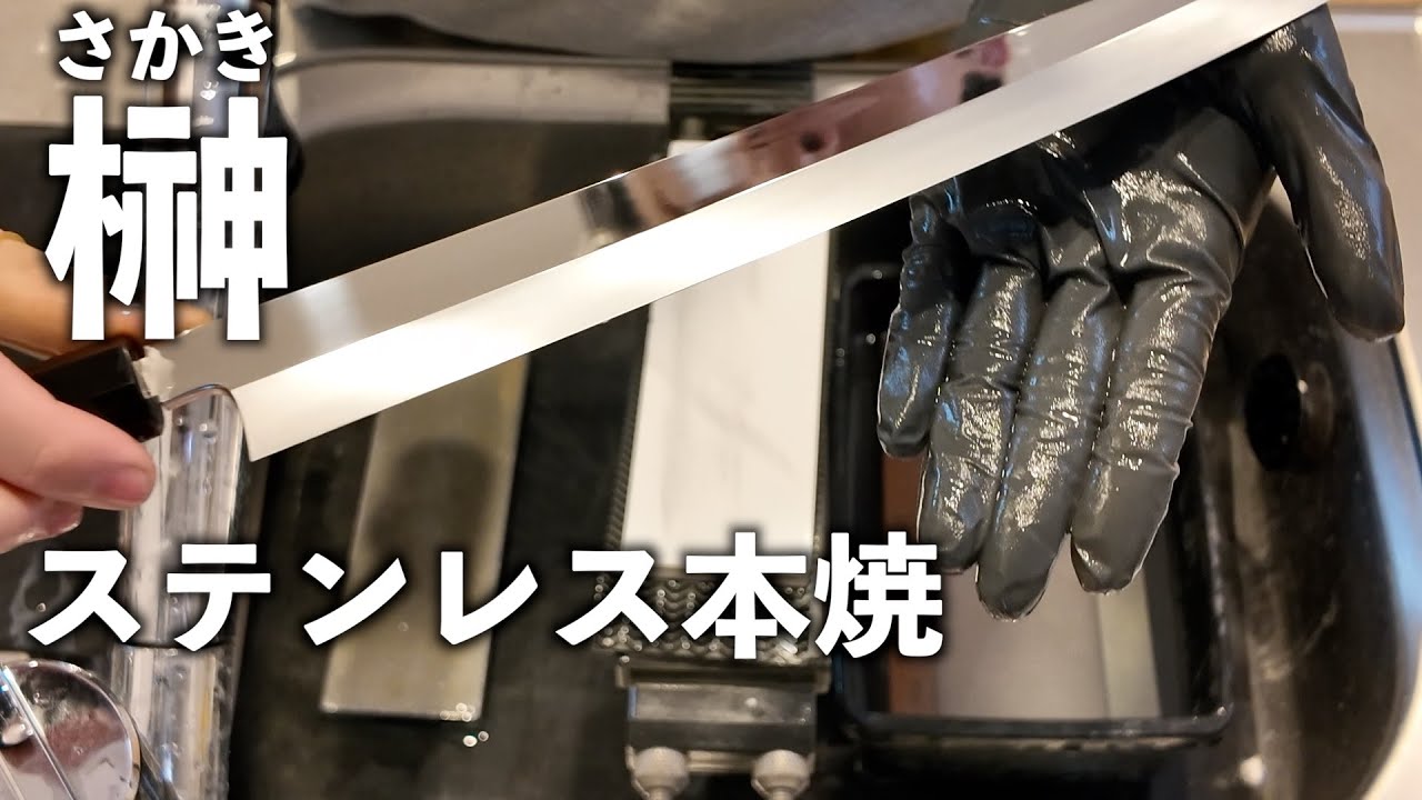 榊 sakaki（ステンレス本焼）柳＿子の日｜勉強や仕事、睡眠のおともに！あなたのとなりでずっと研ぎ続けてくれる動画。