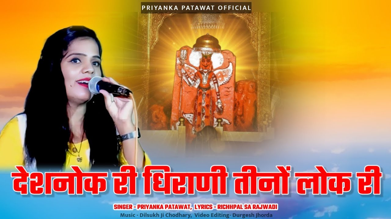 Karni mata Chirja देशनोक री धिराणी तीनों लोक री करणी माता चिरजा Singer Priyanka Patawat