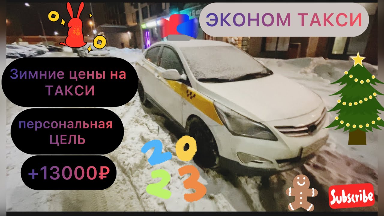 Зимние цены на ТАКСИ / Персональная ЦЕЛЬ / ЭКОНОМ ТАКСИ