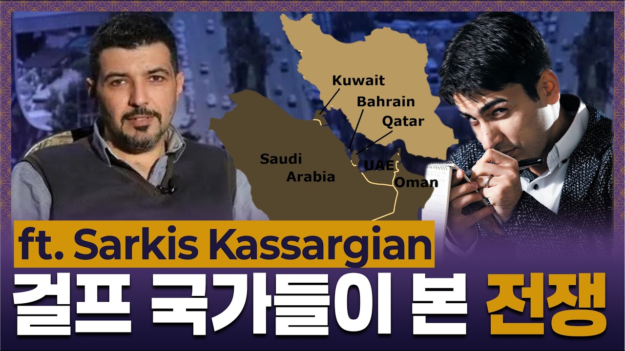 중동 출신 기자의 충격적인 예측! 걸프 국가들이 휴전을 원하나? @sarkiskassargian