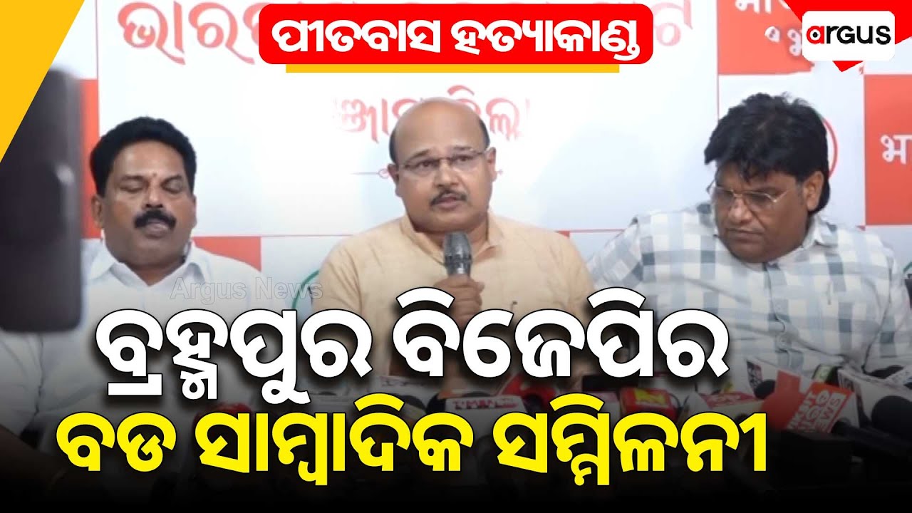 ପୀତବାସ ହତ୍ୟାକାଣ୍ଡ ଗଞ୍ଜାମ ବିଜେପିର ବଡ ସାମ୍ଵାଦିକ ସମ୍ମିଳନୀ ।