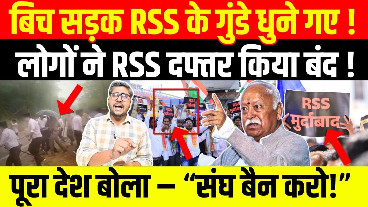 बिच सड़क RSS के गुंडे धुने गए ! लोगों ने RSS दफ्तर किया बंद ! पूरा देश बोला – “संघ बैन करो!”