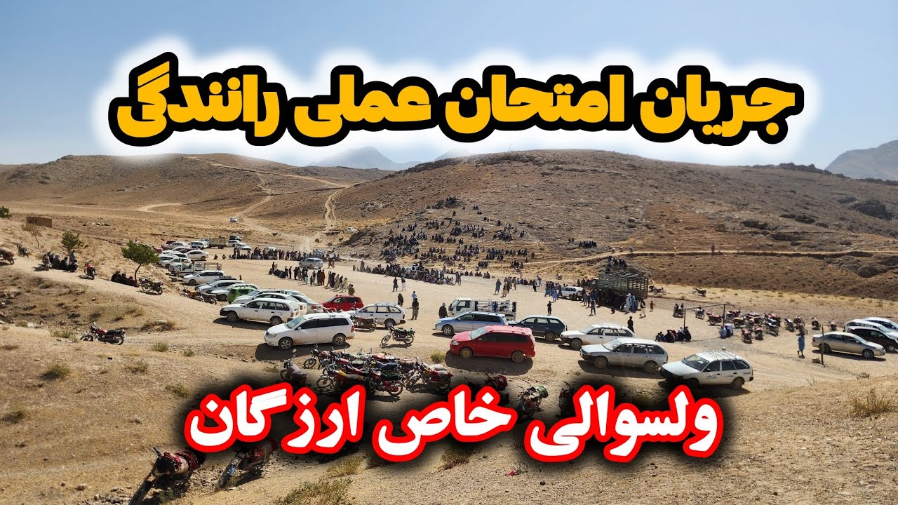 جریان امتحان عملی رانندگی موتر: راهنمای کامل برای موفقیت