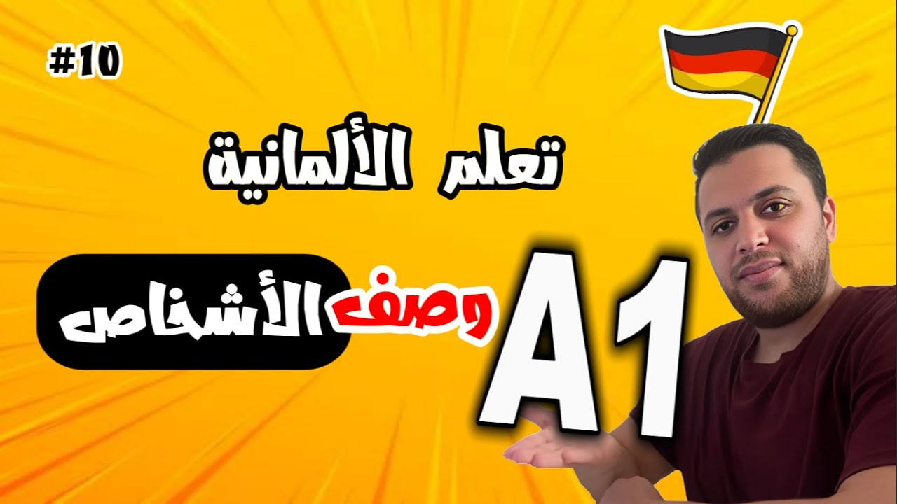 👩‍🦰 تعلم وصف الأشخاص بالألمانية 🇩🇪 | أهم الصفات والجمل للمبتدئين!