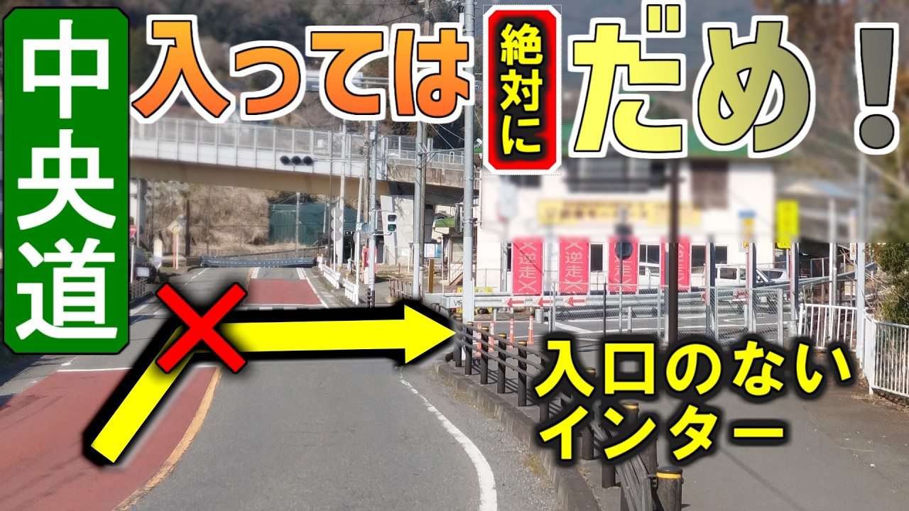 【中央道】見逃し厳禁！？奇妙なICが3連続する興味深い区間