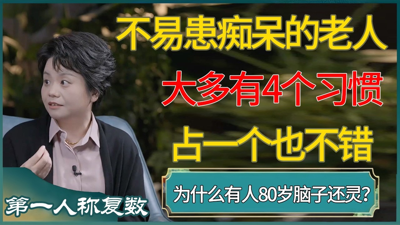 不易患痴呆的老人，大多有4个习惯，占一个也不错 #第一人称复数 #窦文涛 #梁文道 #马未都 #周轶君 #马家辉 #许子东 #圆桌派 #圆桌派第七季
