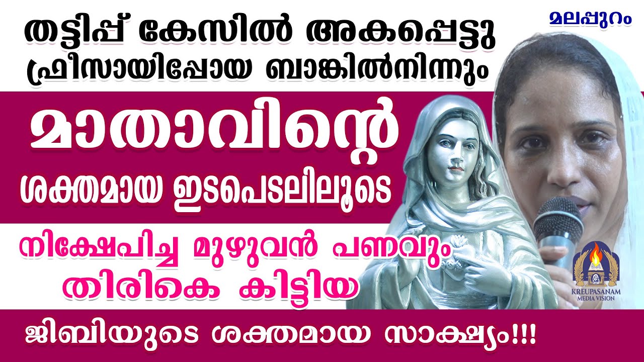 തട്ടിപ്പ് കേസിൽ അകപ്പെട്ടു ഫ്രീസായിപ്പോയ ബാങ്കിൽനിന്നും മാതാവിന്റെ ശക്തമായ ഇടപെടലിലൂടെ നിക്ഷേപിച്ച
