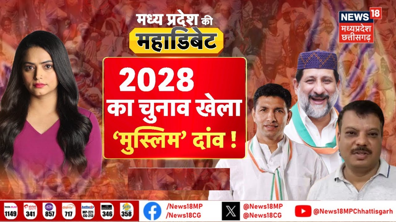 MP Ki Mahadebate: 2028 का चुनाव, खेला 'मुस्लिम' दांव ! | Arif Masood | Jitu Patwari | Politics