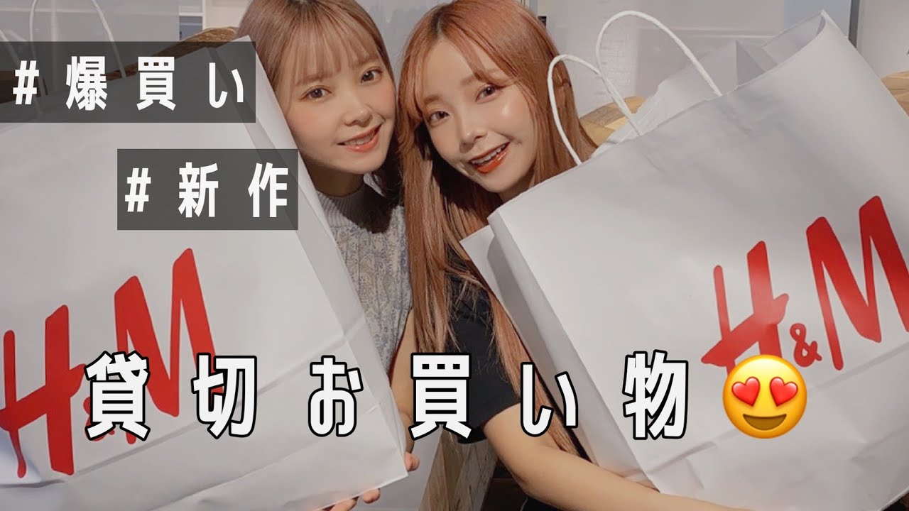 【爆買】安カワにトキメキすぎて物欲が止まらなくなる【H＆M】