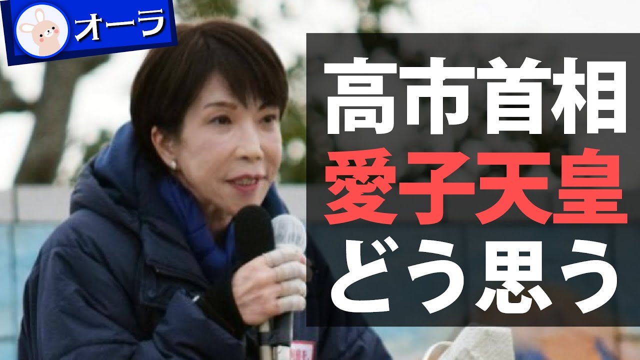 【高市首相】皇室典範をどう思う？首相の皇族への思いをリーディング【男系男子】
