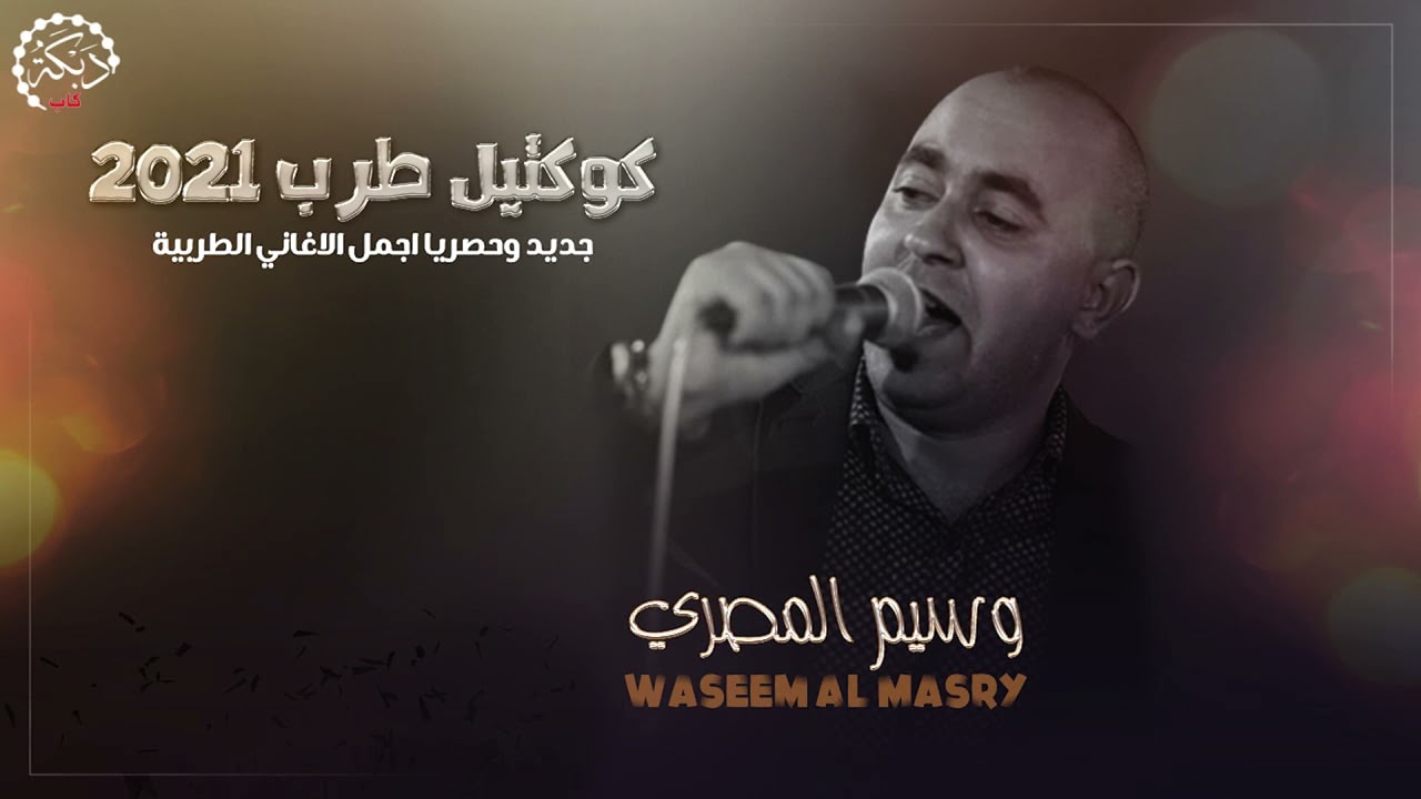 الفنان وسيم المصري ومحمود زنغريه كوكتيل طرب 2021 اسمع الجديد اسمع 🔥😍