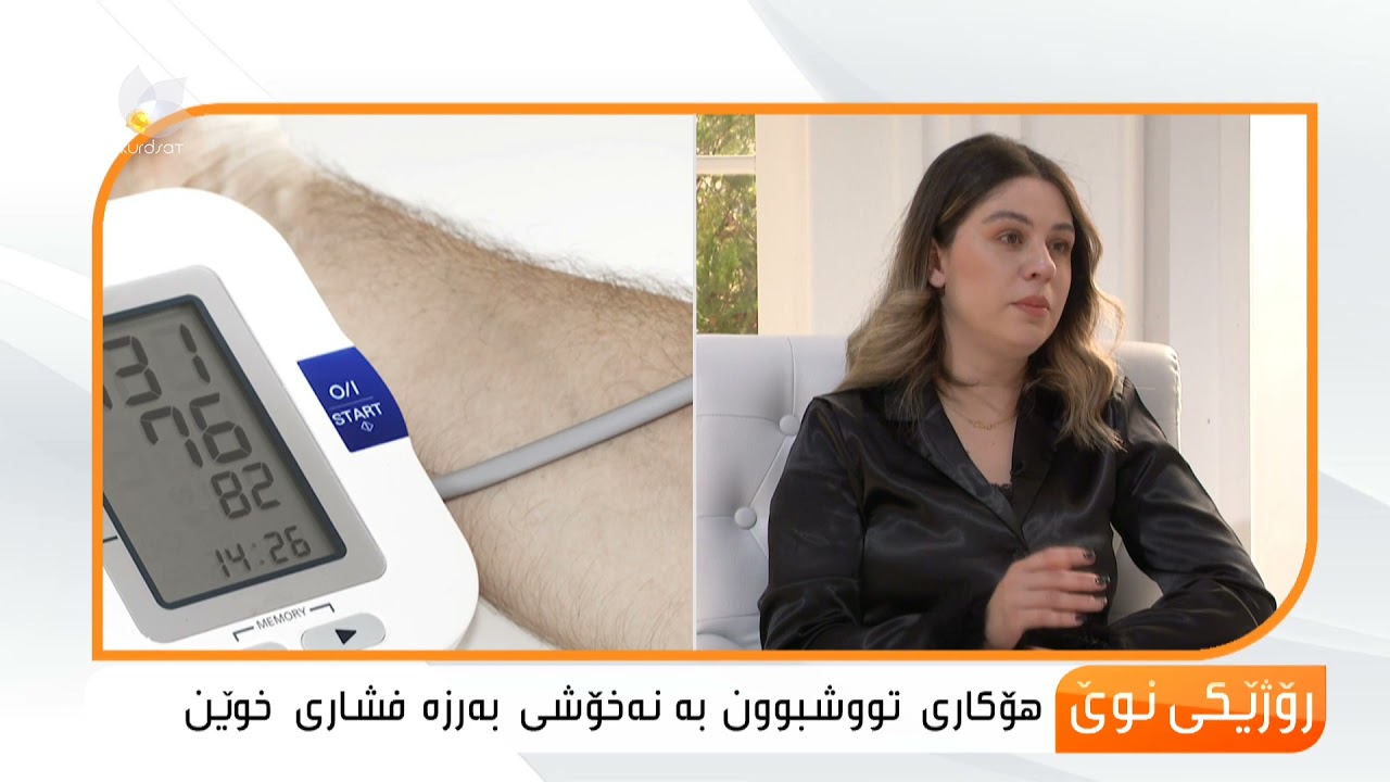 هۆكار و نیشانەكانی تووشبون بە نەخۆشی بەرزە فشاری خوێن ..دلێر شەمسەدین