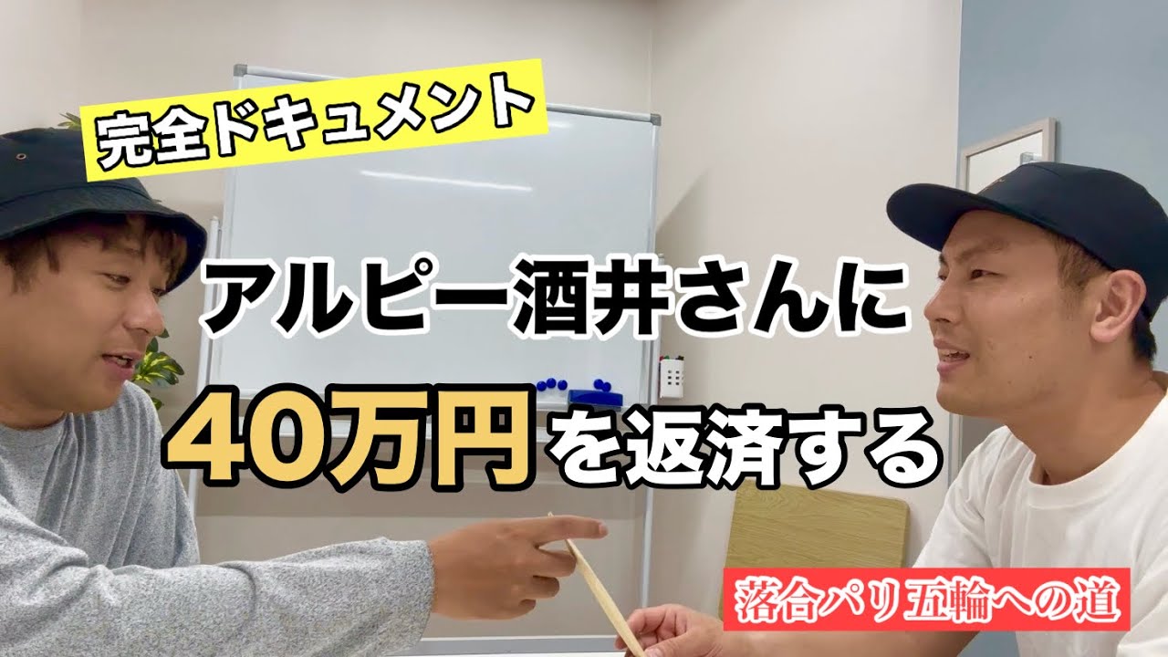 【緊急】アルコ＆ピース酒井さんに借りた40万円をそのまま返したらどんなリアクションをするのか！？