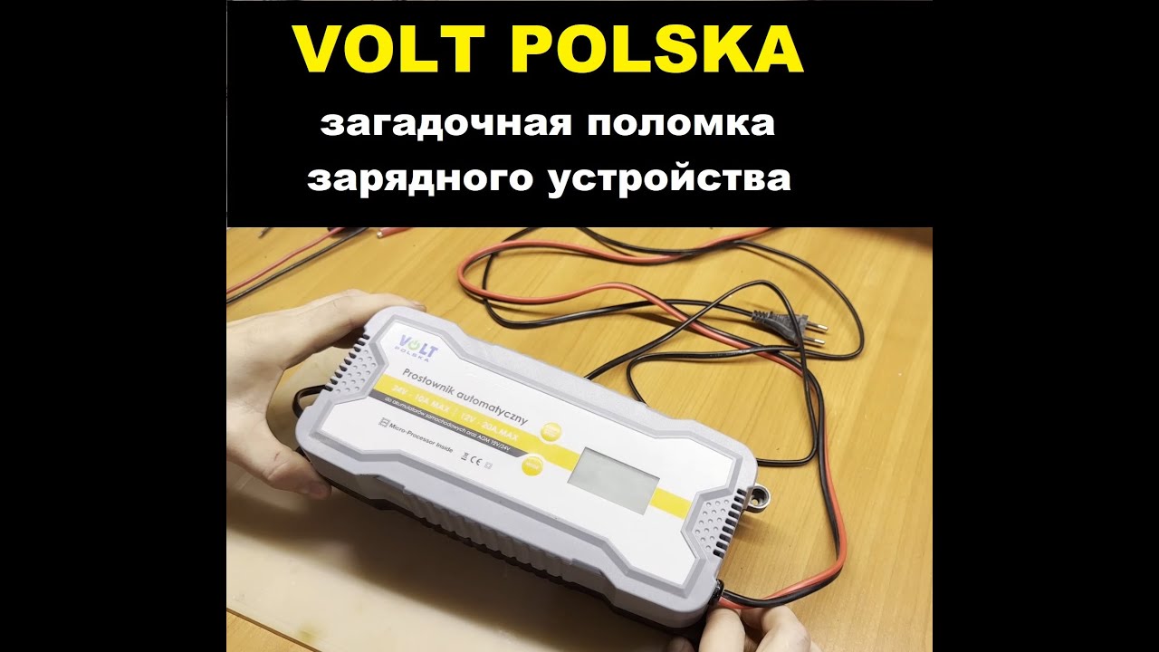 Ремонт зарядного устройства VOLT POLSKA