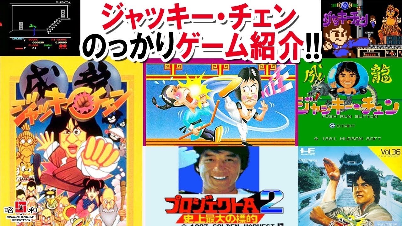 【ゲーム】ジャッキーチェンのゲーム16本🎮紹介