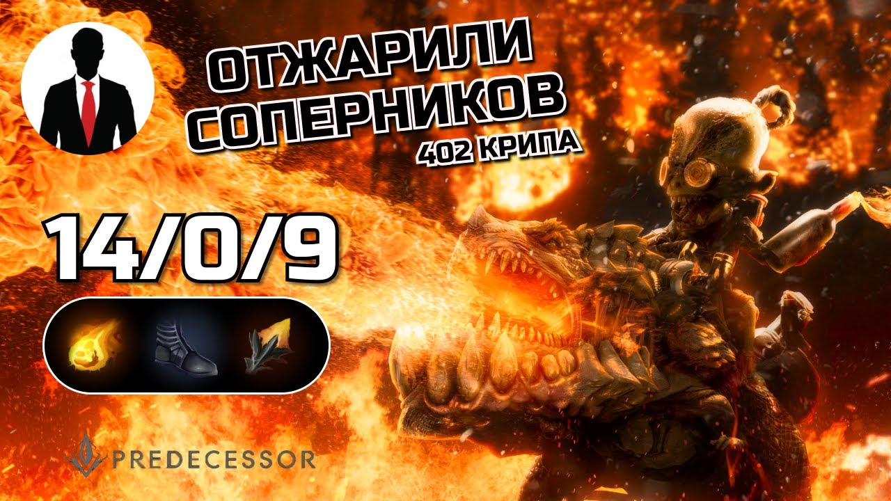 Predecessor - ИГГИ - ОТЖАРИЛИ СОПЕРНИКОВ - 14/0/9