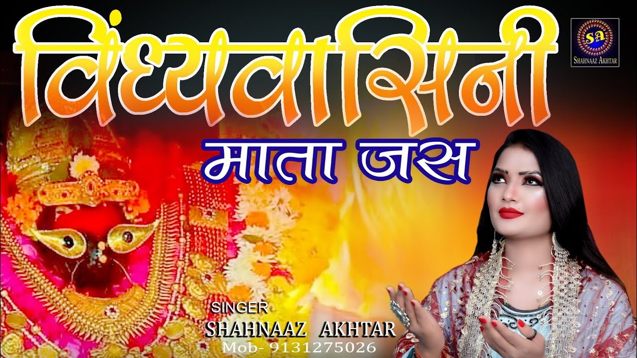 विंध्यवासिनी माता का सबसे प्यारा भजन ! विंध्याचल की विंध्यवासिनी !! Shahnaaz Akhtar !! शहनाज़ अख़्तर
