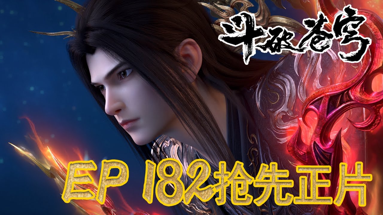 💥【斗破EP182】最新完整正片抢先看⚡|《鬥破蒼穹年番4》|BTTH |Battle Through the Heavens S9 |MULTISUB