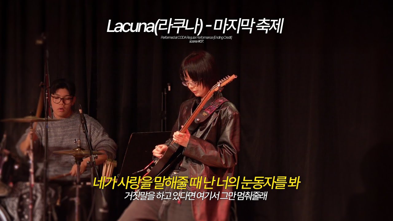 Lacuna(라쿠나) – 마지막 축제 (Band Cover) | 한림대 락밴드 코다