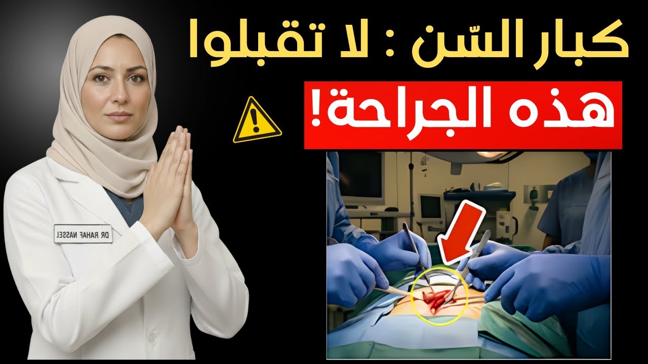 أنا طبيبة، ولن أنصح والديَّ أبدًا بهذه العمليات الجراحية الخمس | د. رهف نبيل