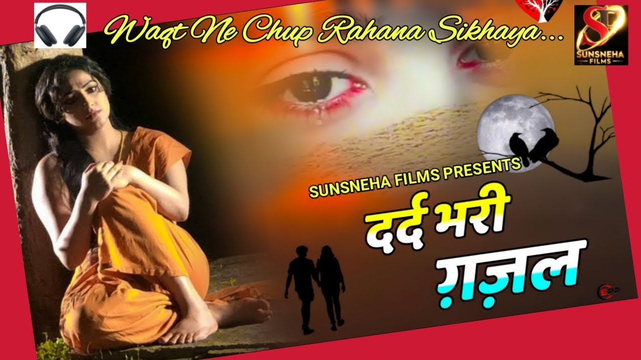 वक्त ने चुप रहना सिखाया...| heart touching ghazal | Sunsneha Films | indian ghazal