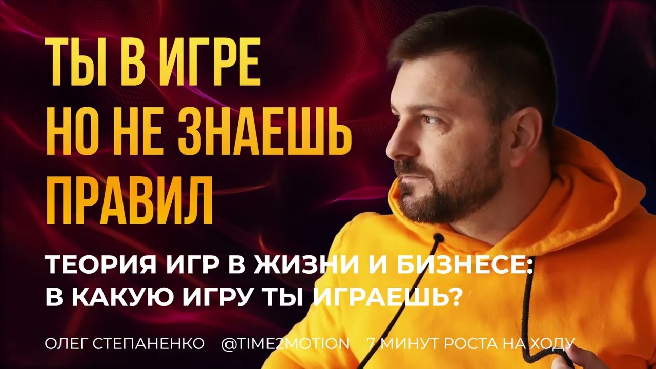 Стратегии и принципы теории игр в жизни и бизнесе