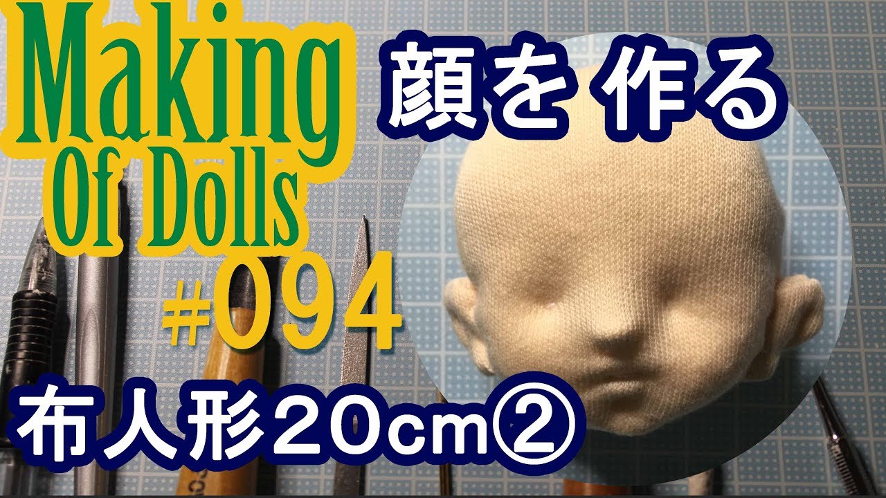 Making Of Dolls 094『布人形 2  顔を作る』