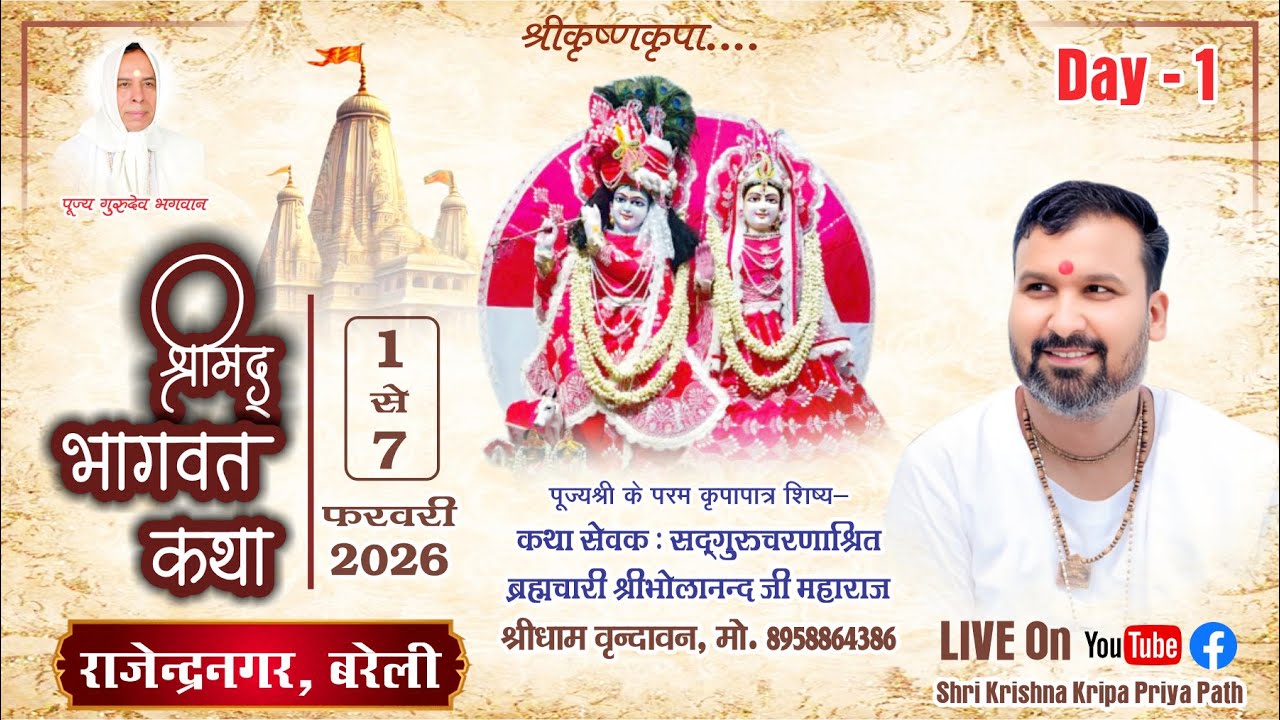 🔴LIVE - Day 1, श्रीमद्भागवत कथा || श्रीकृष्णकृपा प्रिय पथ || ब्रह्मचारी श्री भोलानन्द जी महाराज